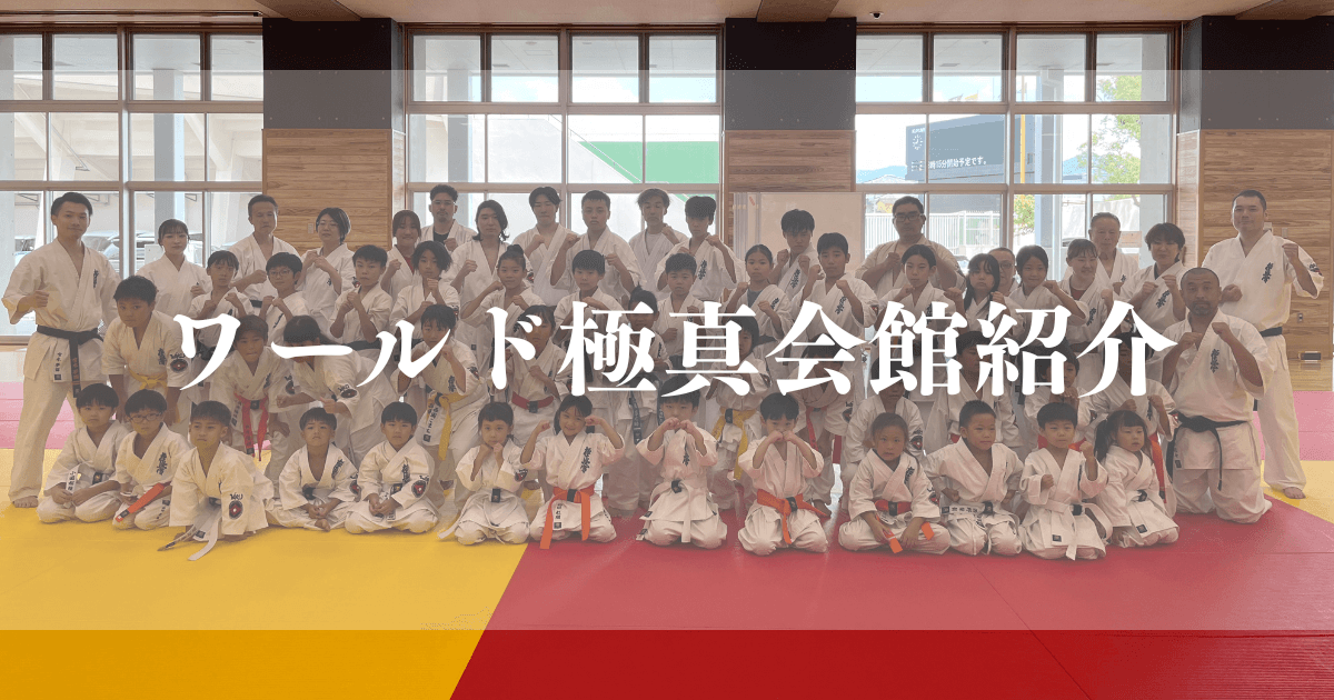 ワールド極真会館紹介 | ワールド極真会館福岡県支部 | 県内道場